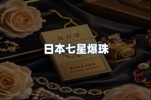 日本七星爆珠